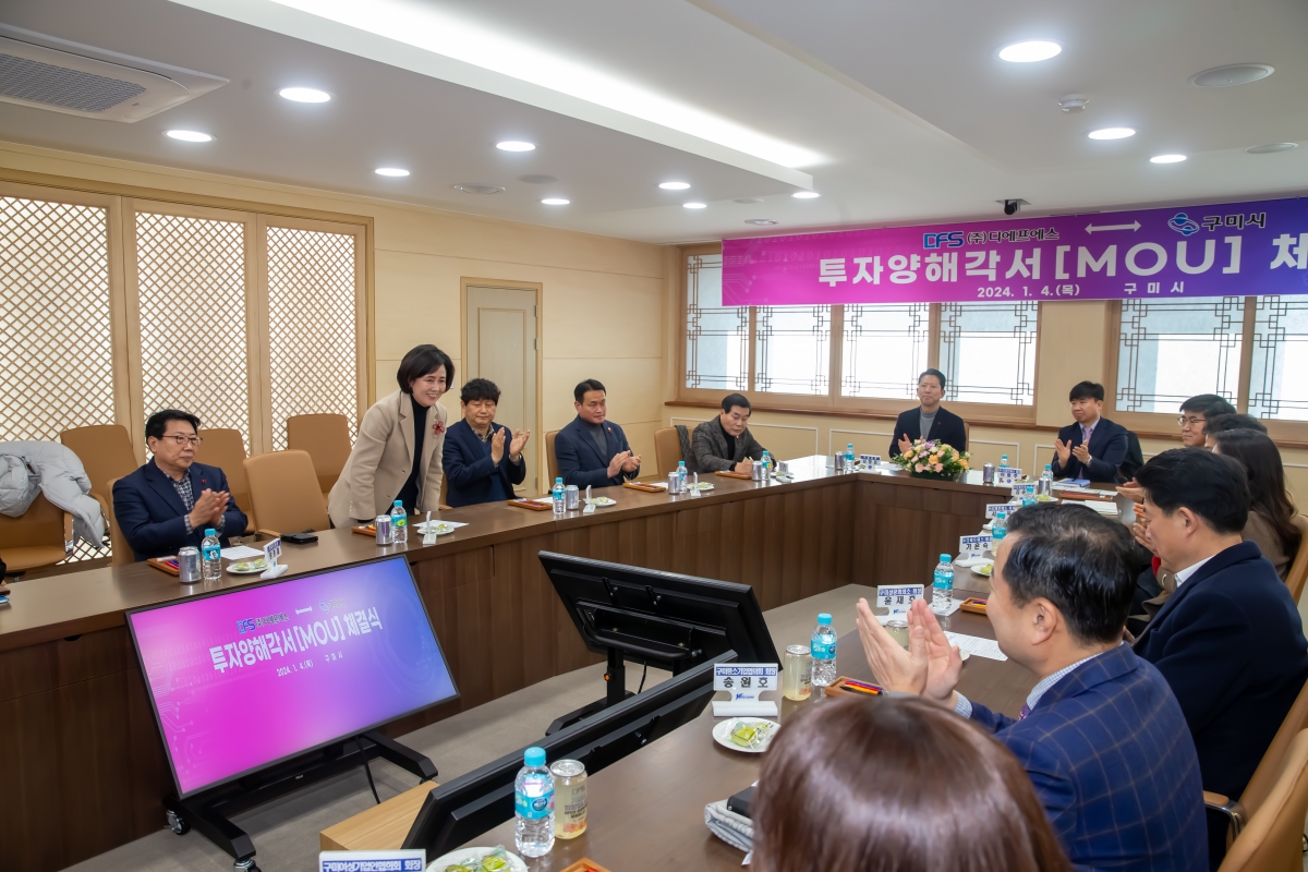 20240104-009[_P7U9260-디에프에스와 구미시 투자양해각서 체결식.jpg