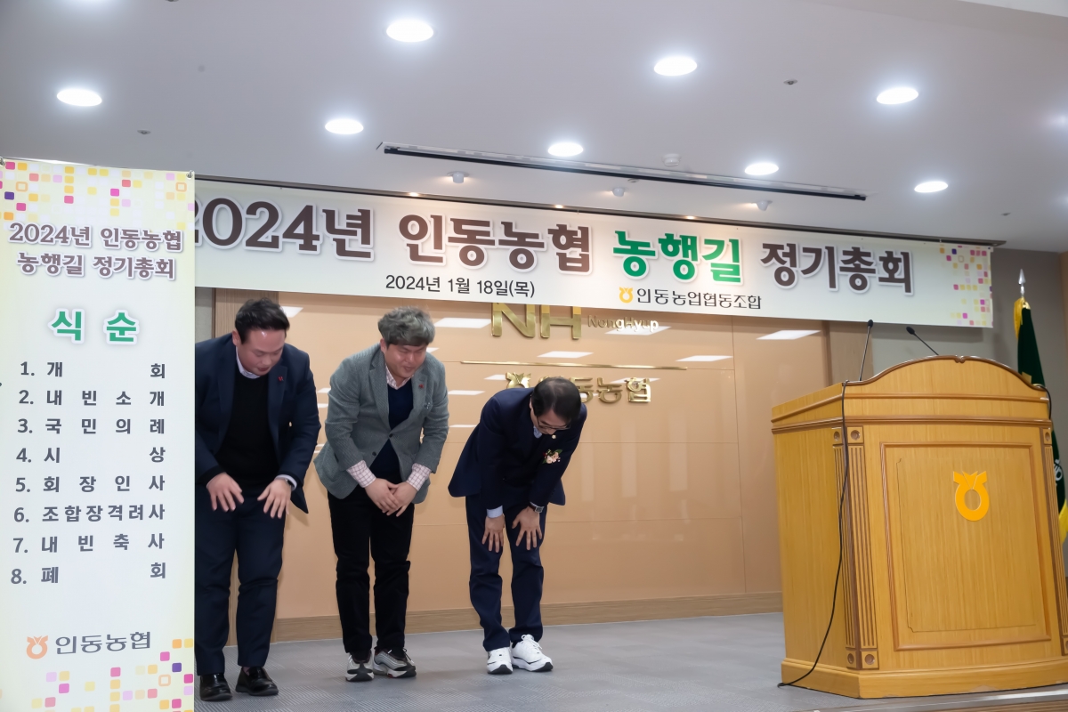20240118-018[_P7U9597-2024년 인동농협 농행길 정기총회.jpg