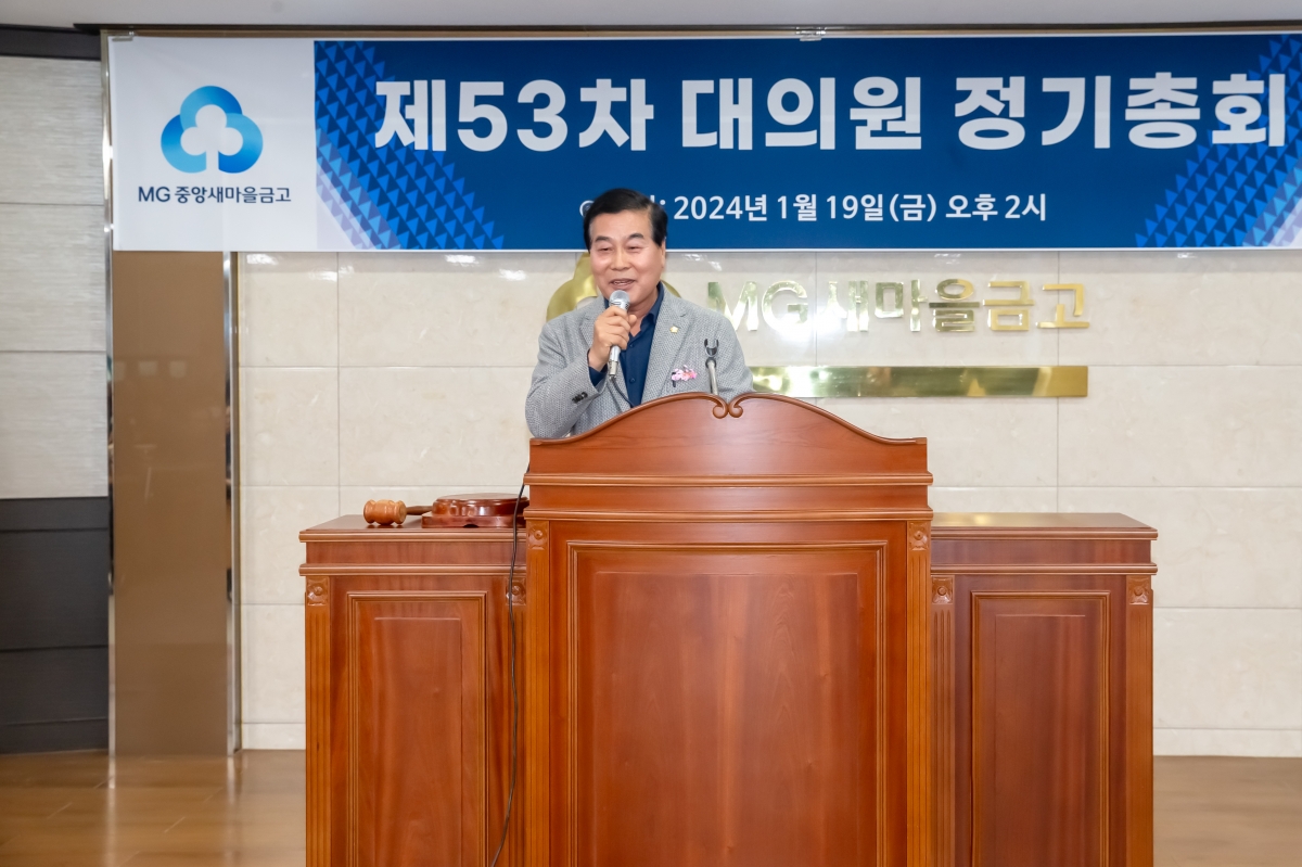 20240119-043[_P7U9787-2024년 중앙새마을금고 정기총회.jpg