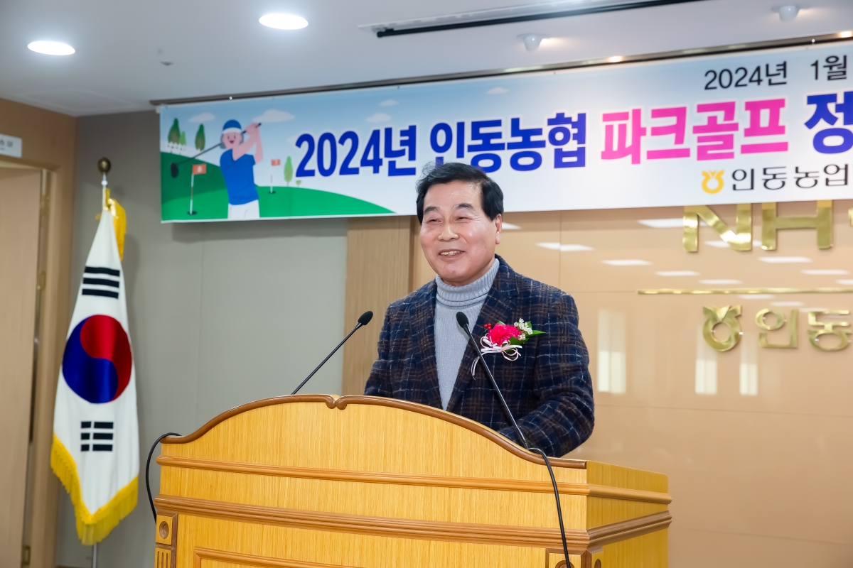 20240124-011[_P7U0430-인동농협 파크골프 정기총회 및 회장 이취임식.jpg
