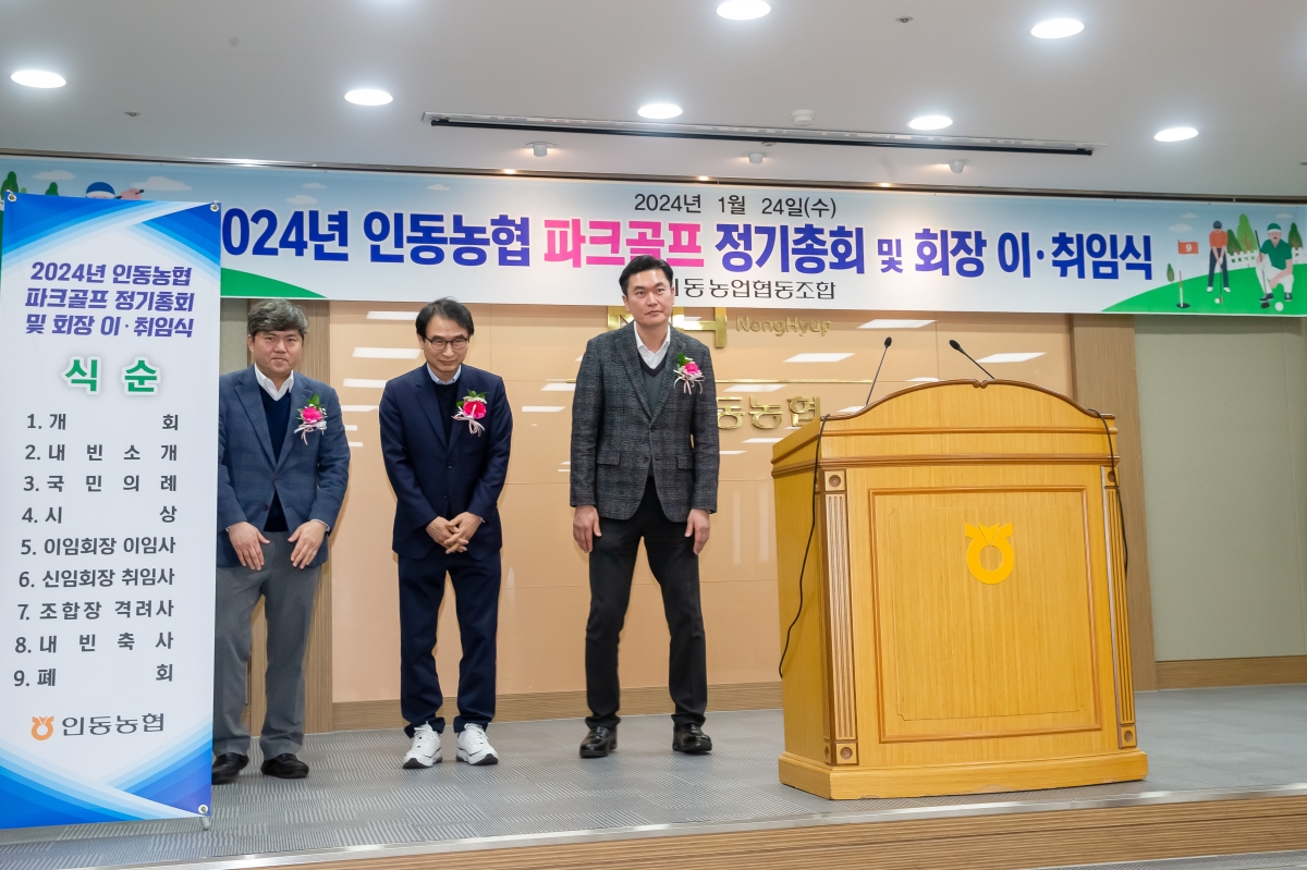 20240124-017[_P7U0442-인동농협 파크골프 정기총회 및 회장 이취임식.jpg
