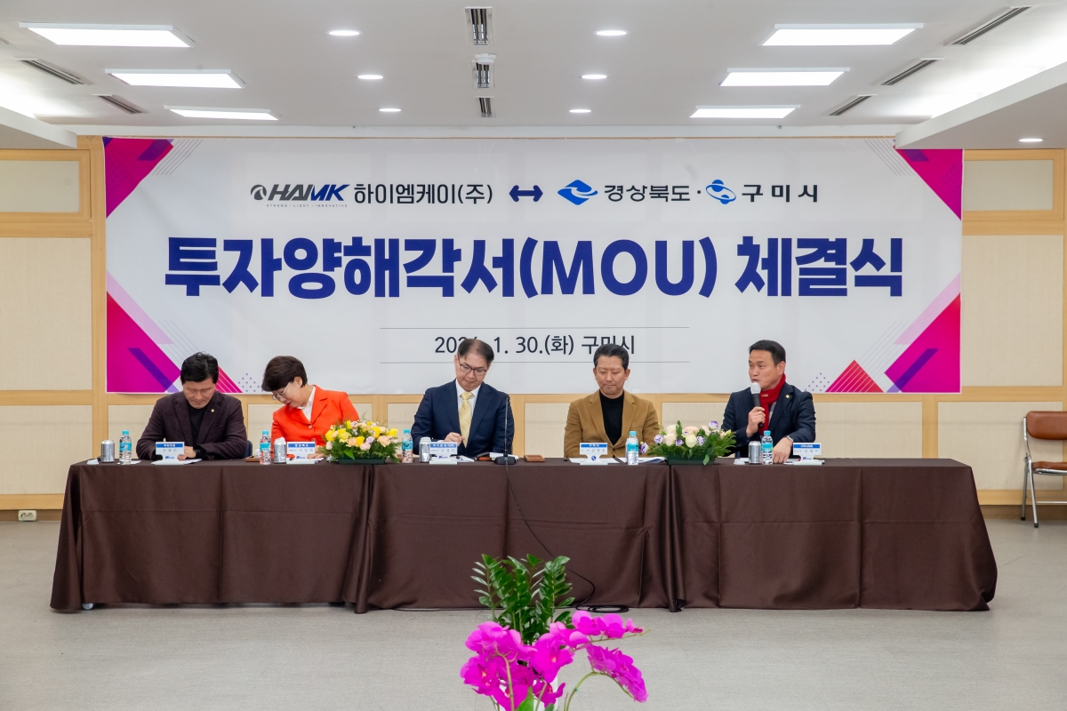 20240130-011[_P7U0829-하이엠케이 경상북도 구미시 투자양해각서(MOU) 체결식.jpg