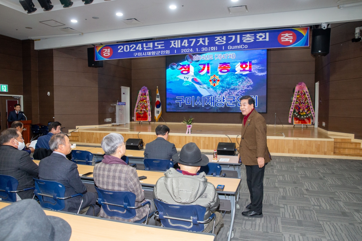20240130-021[_P7U0863-구미시재향군인회 제47차 정기총회 및 회장단 이취임식.jpg