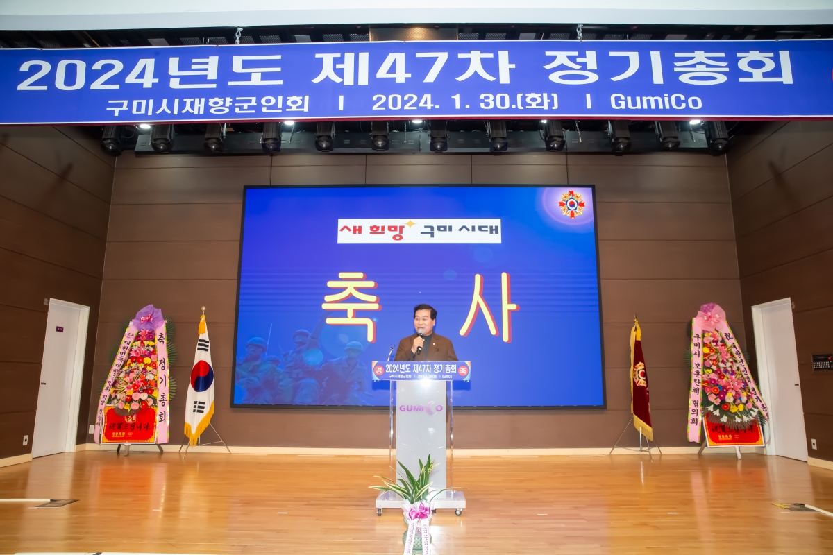 20240130-026[_P7U0878-구미시재향군인회 제47차 정기총회 및 회장단 이취임식.jpg