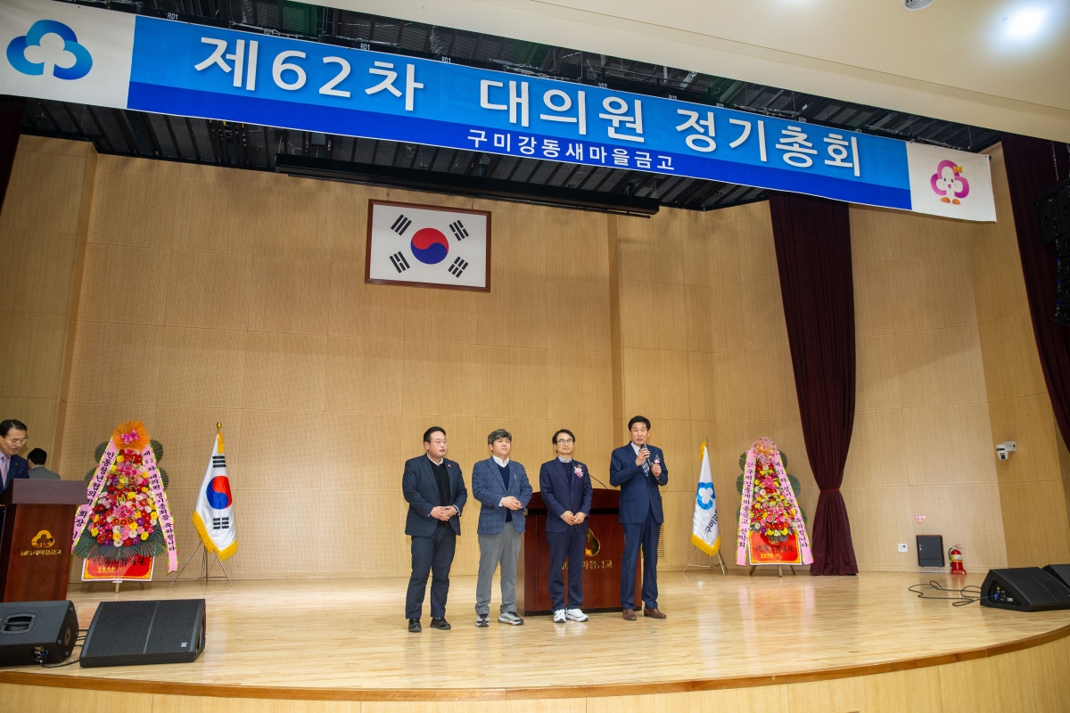 20240131-017[_P7U0957-2024년 구미강동새마을금고 정기총회.jpg