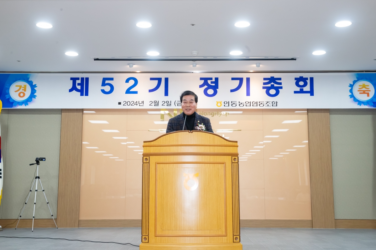 20240202-057[_P7U1097-인동농협 제52기 정기총회.jpg