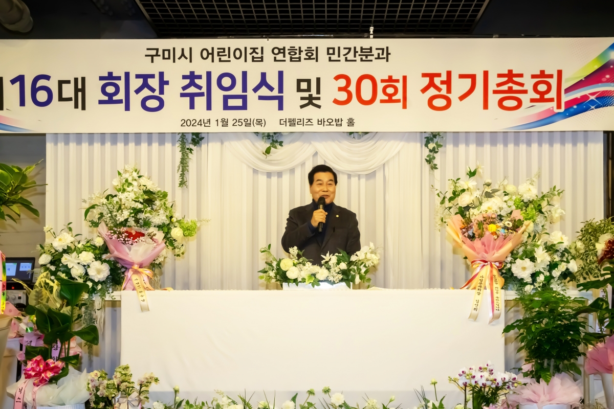 20240125-080[_P7U0708-구미시어린이집연합회 민간분과 회장 취임식 및 정기총회.jpg