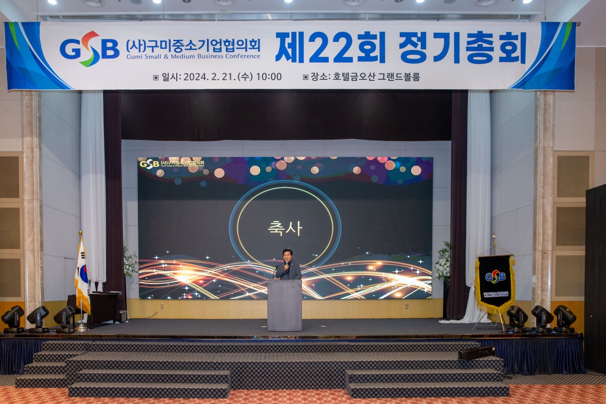 20240221-007[_P7U1989-구미중소기업협의회 제22회 정기총회.jpg