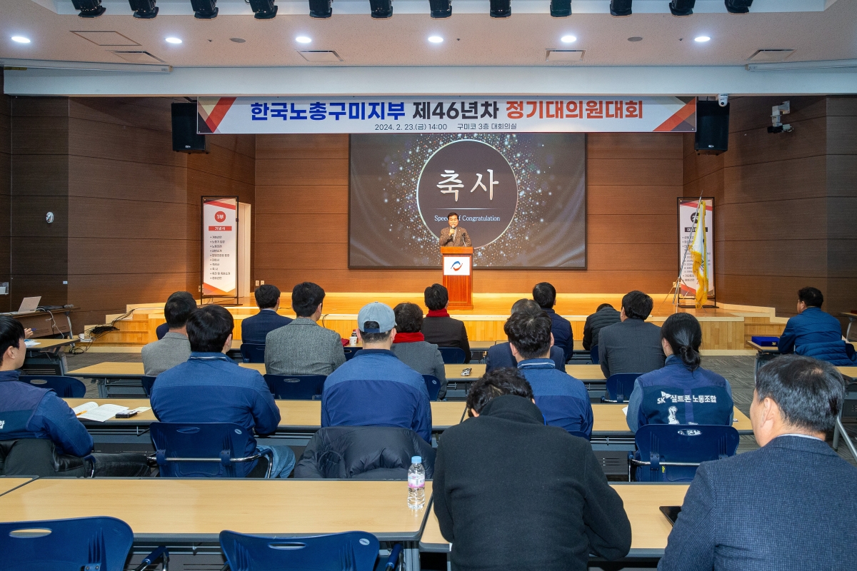 20240223-015[_P7U2191-1-한국노총 구미지부 제46년차 정기대의원대회.jpg
