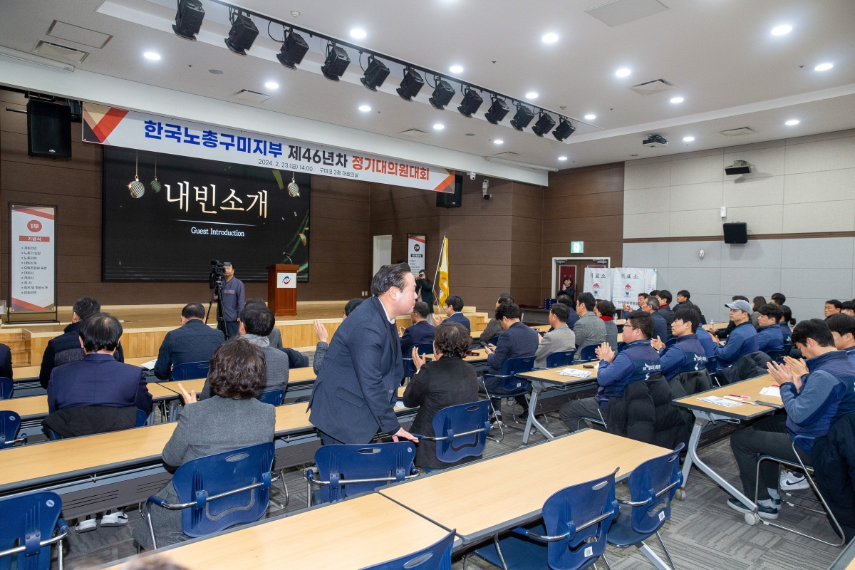 20240223-011[_P7U2175-1-한국노총 구미지부 제46년차 정기대의원대회.jpg