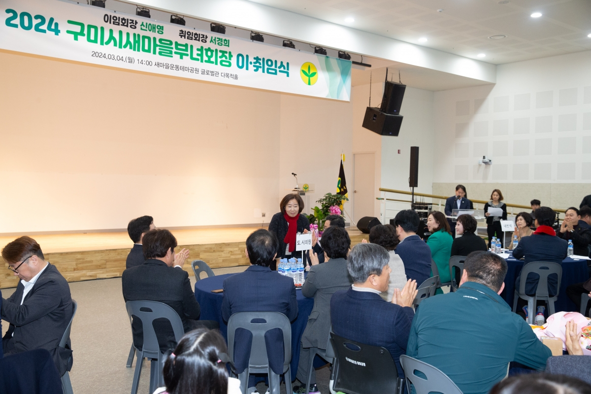 20240304-033[_P7U3277-2024 구미시 새마을부녀회장 이·취임식.jpg