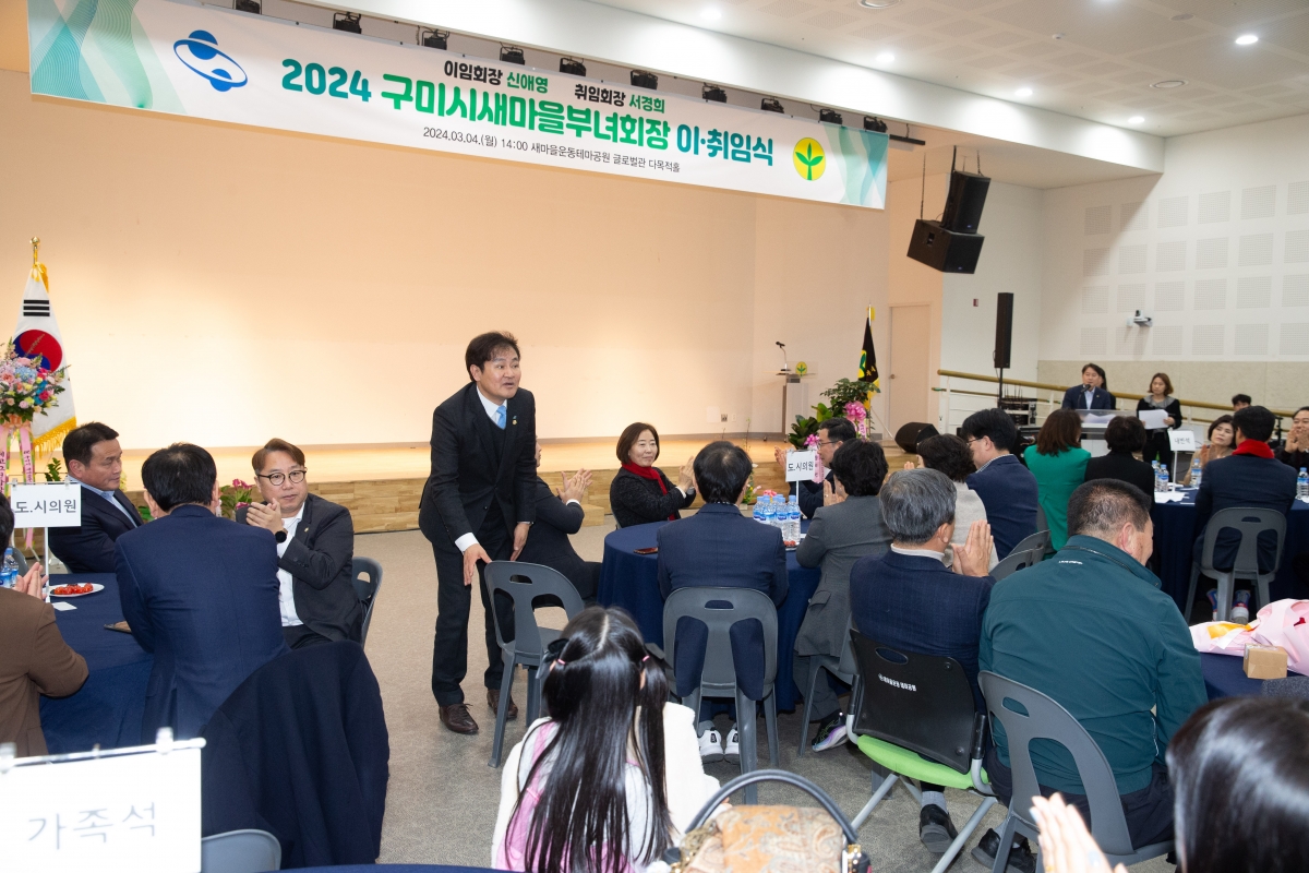 20240304-035[_P7U3282-2024 구미시 새마을부녀회장 이·취임식.jpg