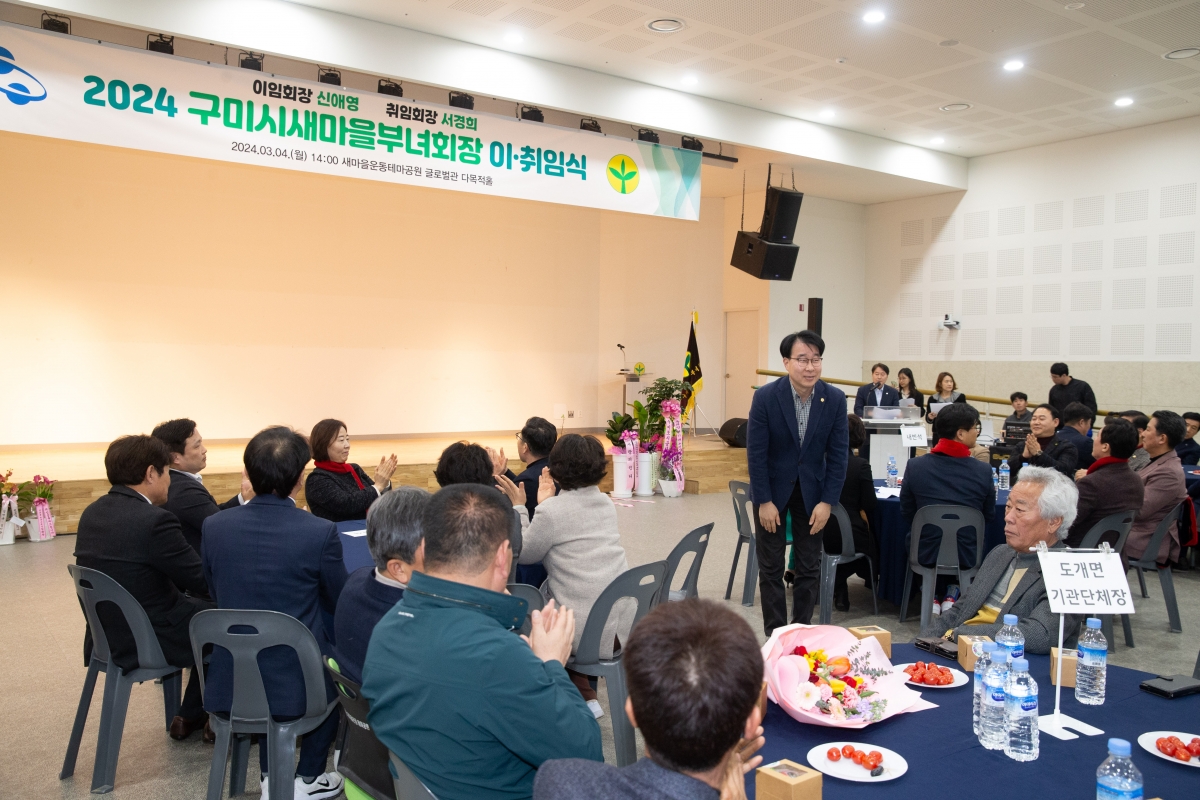 20240304-040[_P7U3295-2024 구미시 새마을부녀회장 이·취임식.jpg