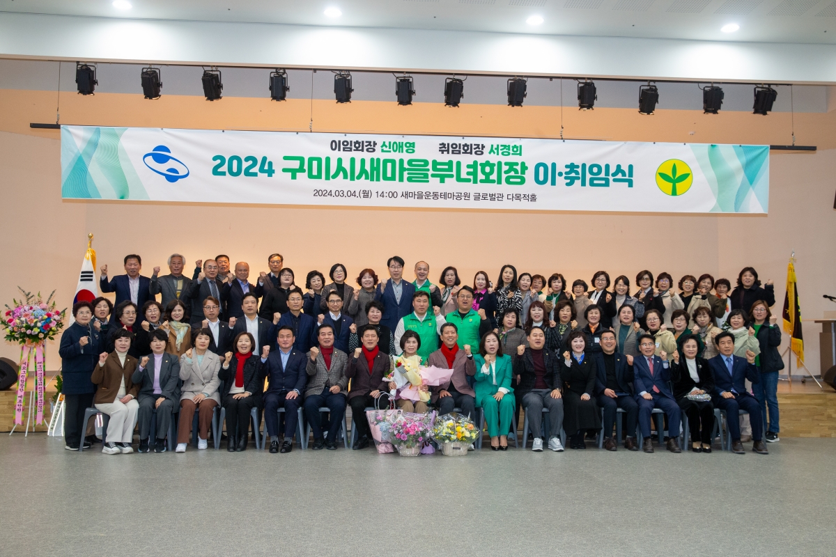 20240304-057[_P7U3340-2024 구미시 새마을부녀회장 이·취임식.jpg