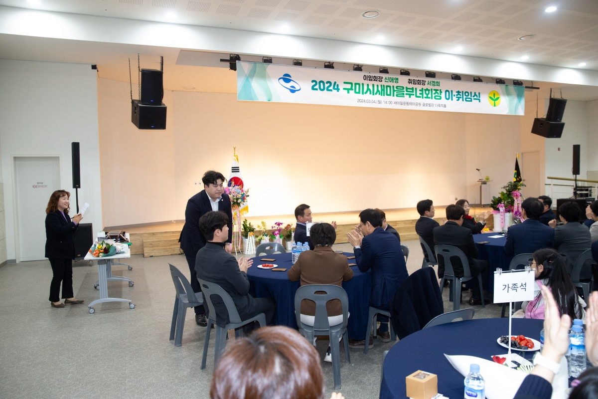 20240304-044[_P7U3303-2024 구미시 새마을부녀회장 이·취임식.jpg