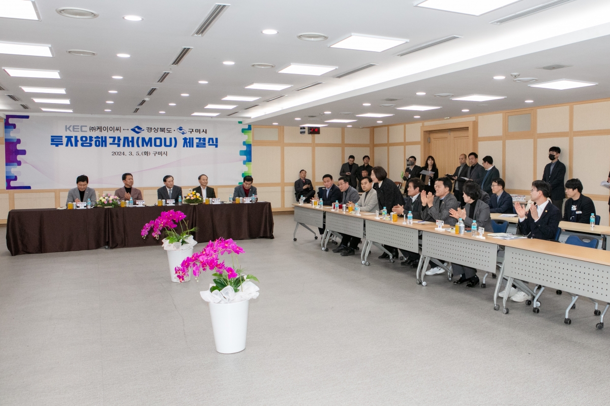 20240305-145[IMG_0342-KEC와 구미시 투자양해각서 체결식.jpg