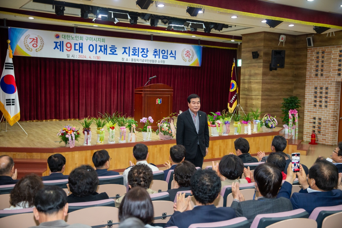 20240401-011[_P7U5266-대한노인회구미시지회 제9대 이재호 지회장 취임식.jpg