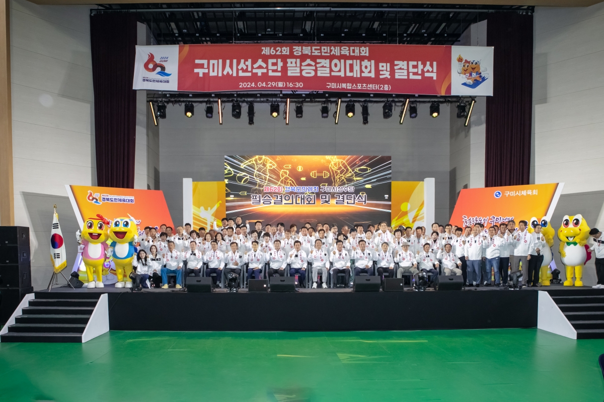 20240429-091[IMG_1213-제62회 경북도민체육대회 구미시선수단 필승결의대회 및 결단식.jpg