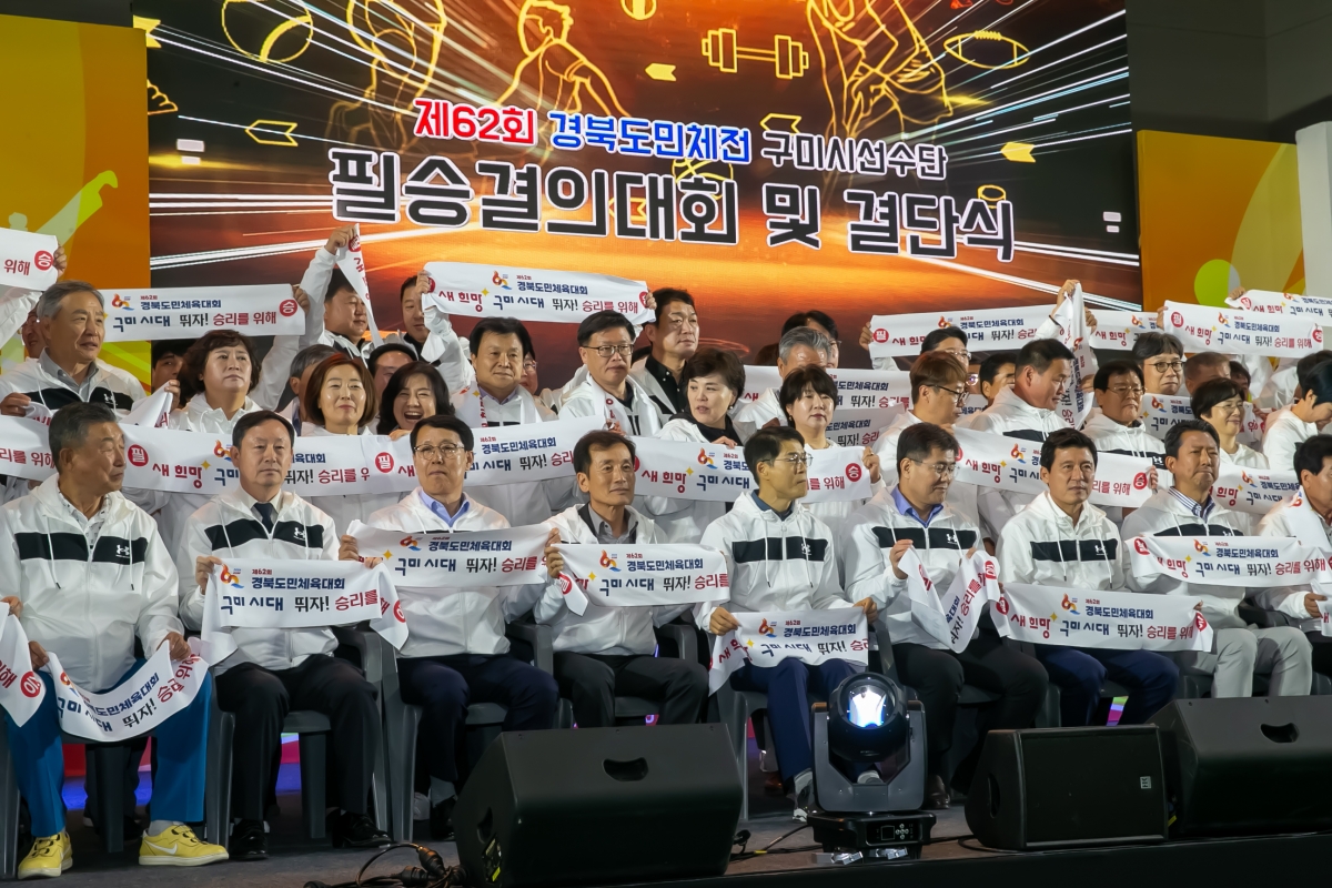 20240429-089[_P7U8709-제62회 경북도민체육대회 구미시선수단 필승결의대회 및 결단식.jpg