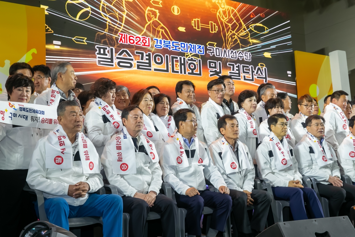 20240429-079[_P7U8690-제62회 경북도민체육대회 구미시선수단 필승결의대회 및 결단식.jpg