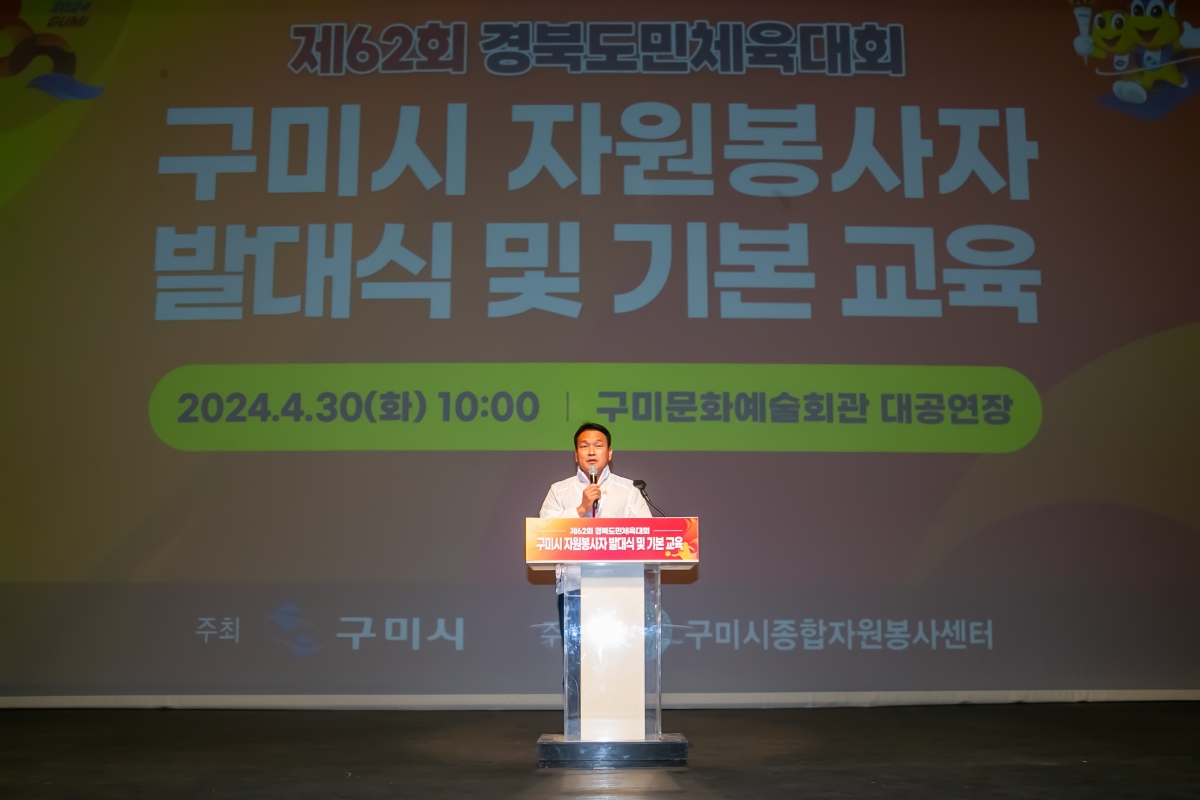 20240430-009[_P7U8763-제62회 경북도민체육대회 구미시 자원봉사자 발대식 및 기본교육.jpg