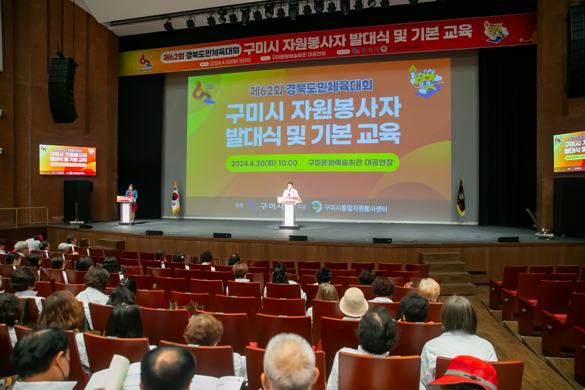 20240430-010[_P7U8768-제62회 경북도민체육대회 구미시 자원봉사자 발대식 및 기본교육.jpg