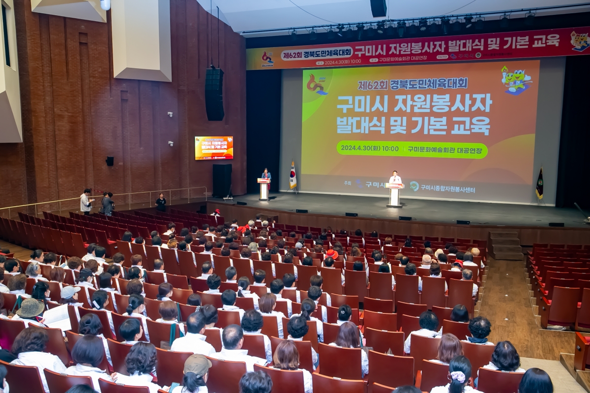 20240430-012[_P7U8774-제62회 경북도민체육대회 구미시 자원봉사자 발대식 및 기본교육.jpg