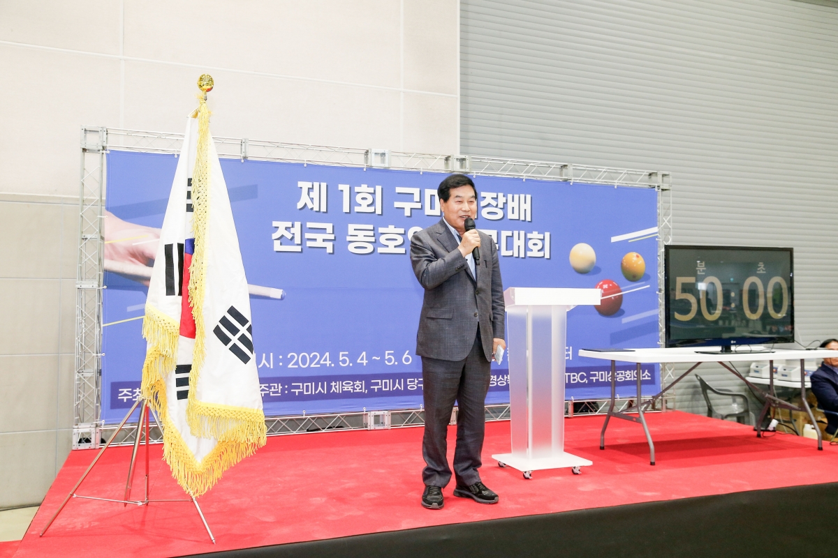 20240504-017[_P7U8926-1-제1회 구미시장배 전국 동호인 당구대회.jpg
