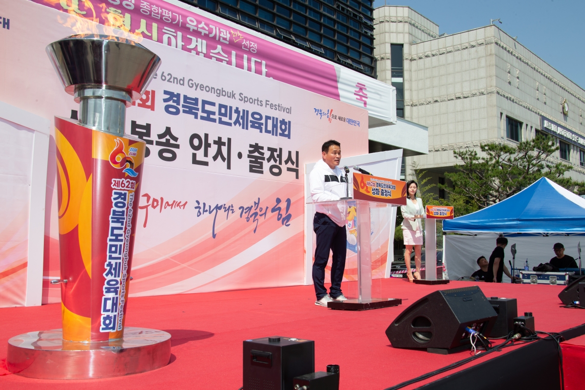 20240510-055[_P7U0167-제62회 경북도민체육대회 성화 출정식 및 성화 봉송.jpg
