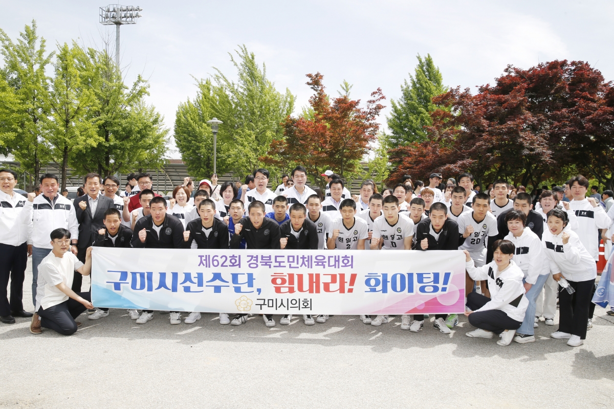 20240512-050[_P7U1129-1-제62회 경북도민체육대회 참가한 구미시선수단 방문 격려.jpg