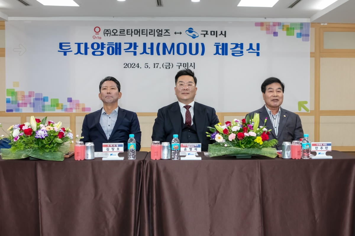 20240517-006[IMG_2002-오르타머티리얼즈 투자양해각서(MOU) 체결식.jpg