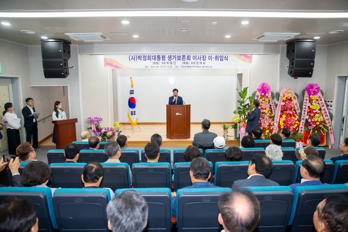20240619-019[_P7U6141-박정희대통령 생가보존회 이사장 이․취임식.jpg