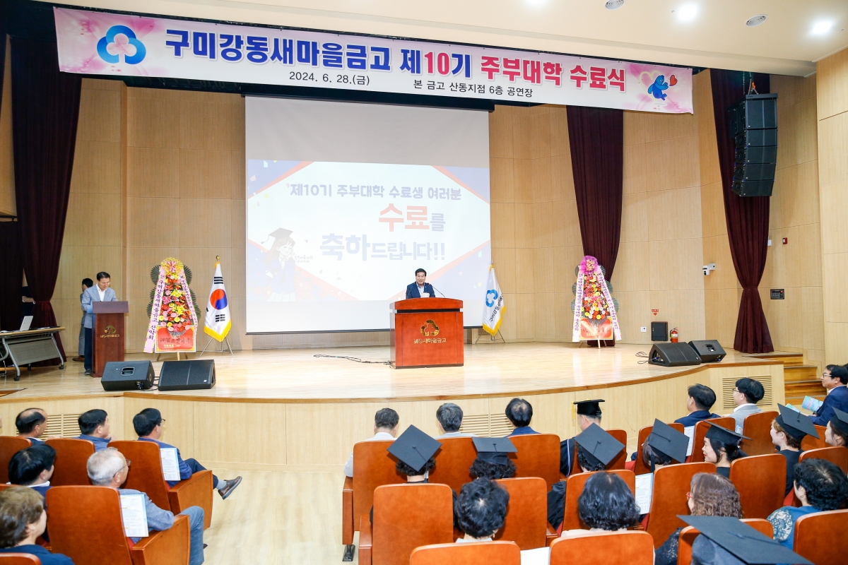 20240628-021[_P7U7058-1-구미강동새마을금고 제10기 주부대학 수료식.jpg