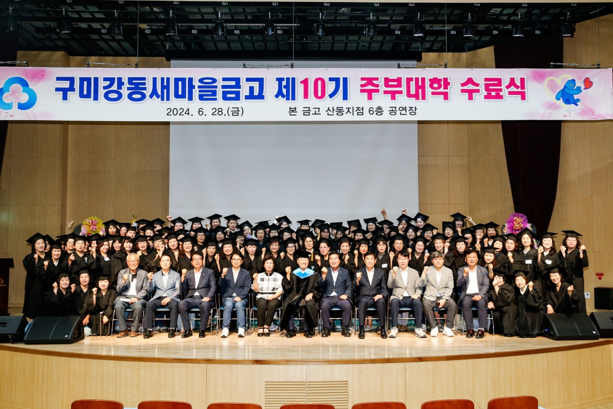 20240628-031[_P7U7083-1-구미강동새마을금고 제10기 주부대학 수료식.jpg