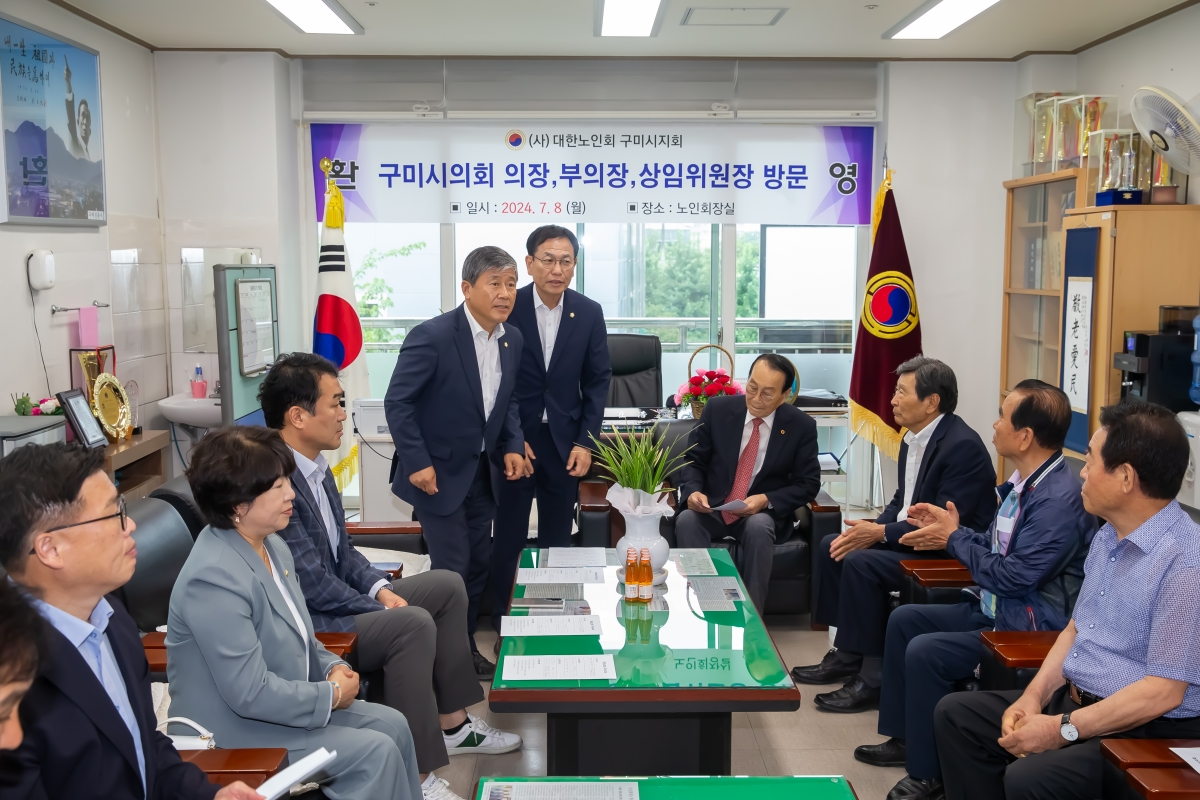 20240708-083[_P7U8101-제9대 후반기 의장단 및 상임위원장 대한노인회 구미시지회 방문.jpg