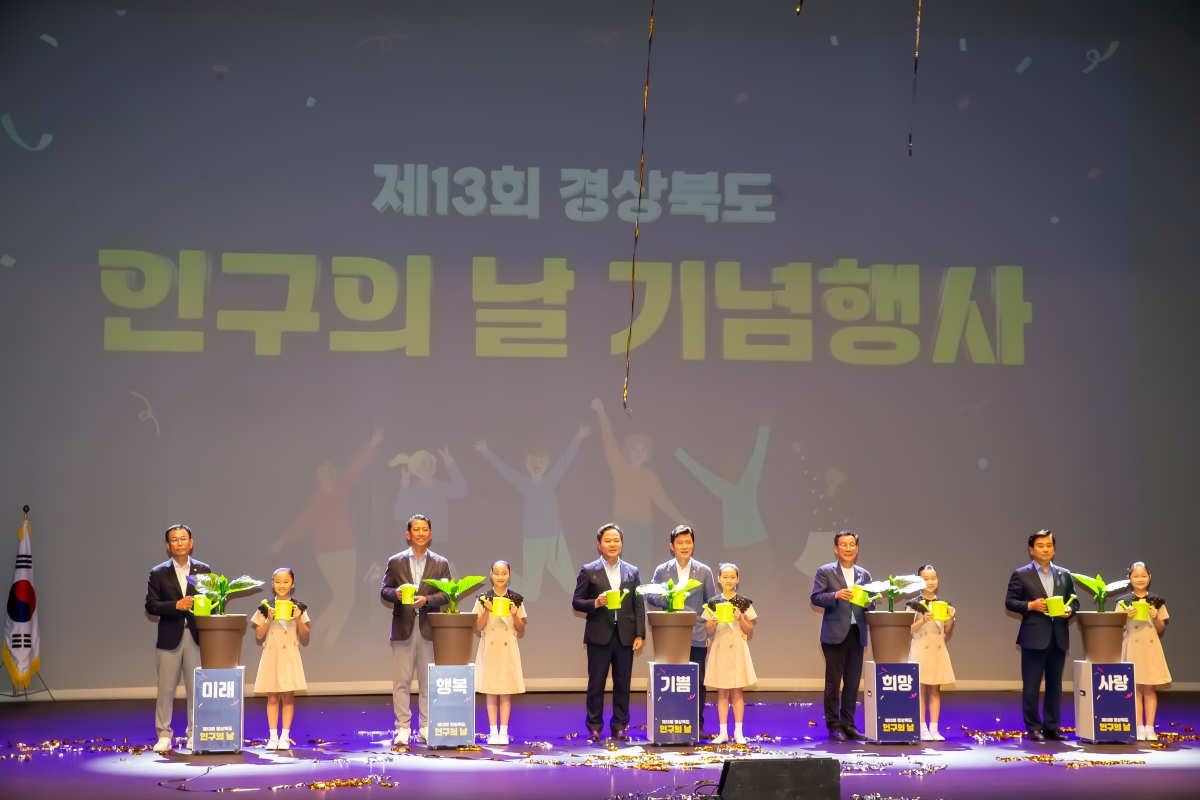 20240711-025[_P7U8407-2024년 경상북도「인구의 날」기념식.jpg