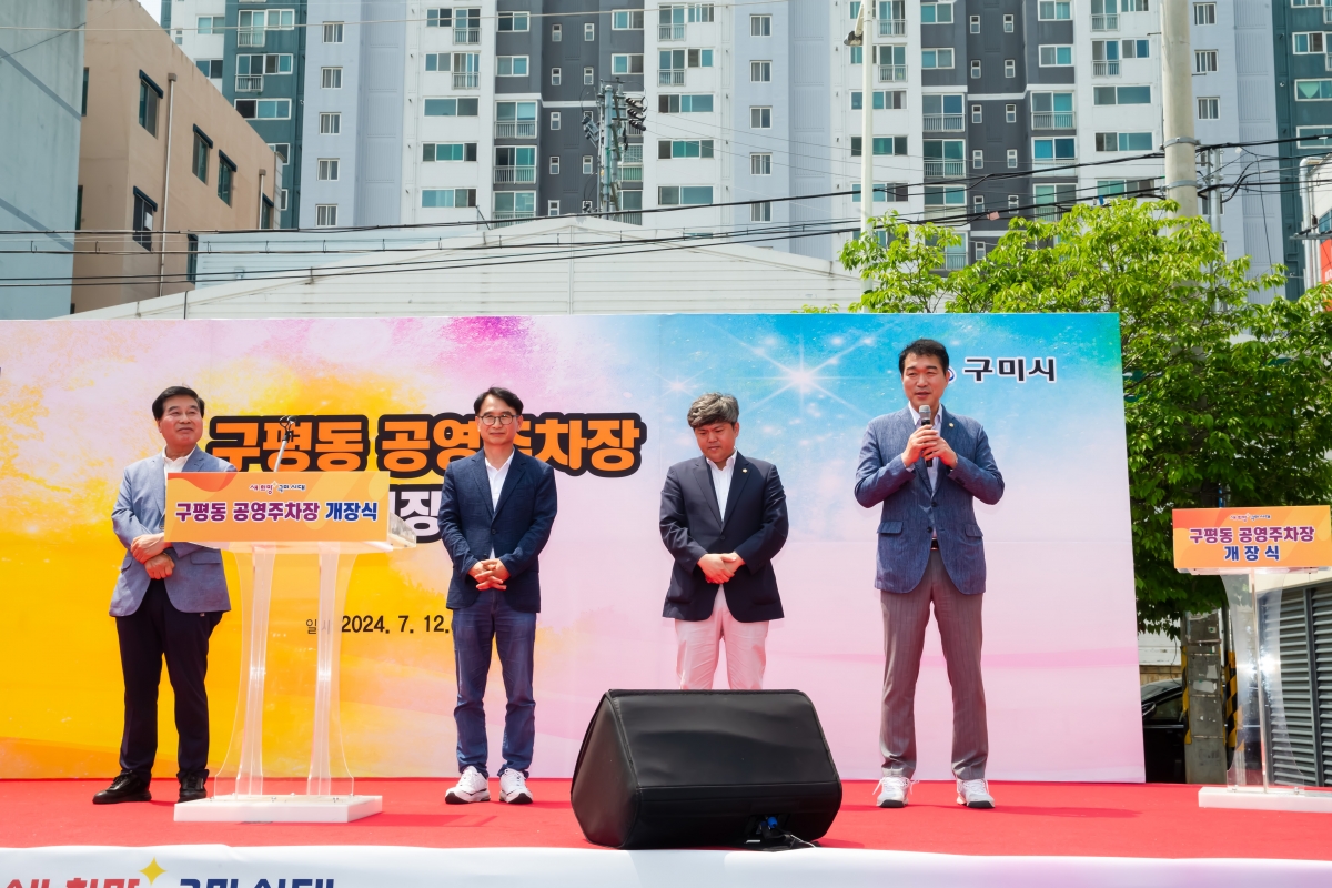 20240712-021[_P7U8484-구평동 공영주차장 개장식.jpg