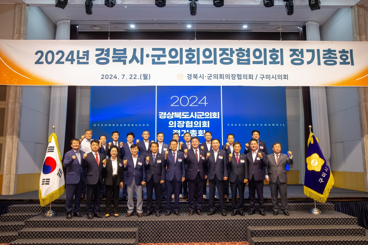 20240722-078[_P7U9254-2024년 경북 시·군의회의장협의회 정기총회.jpg