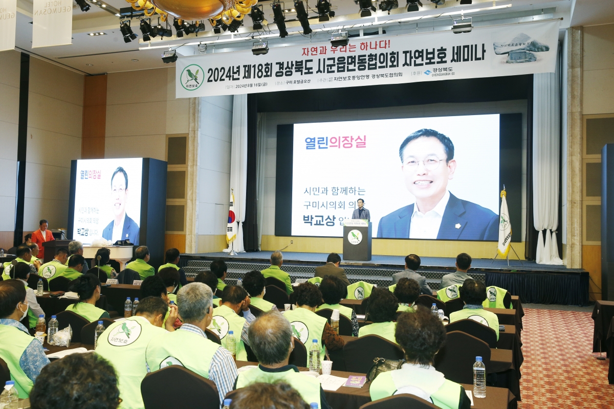 20240816-014[_P7U0547-제18회 자연보호시군읍면동협의회 세미나.jpg