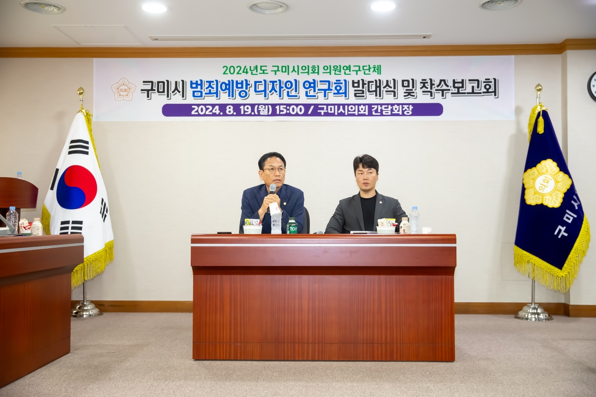 20240819-033[_P7U0745-의원연구단체 구미시 범죄예방 디자인 연구회 발대식 및 착수보고회.jpg