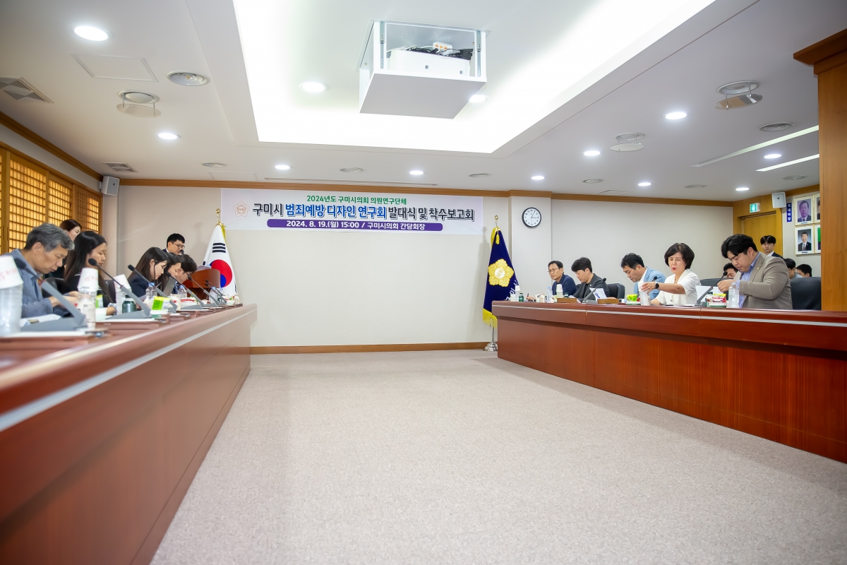 20240819-019[_P7U0701-의원연구단체 구미시 범죄예방 디자인 연구회 발대식 및 착수보고회.jpg