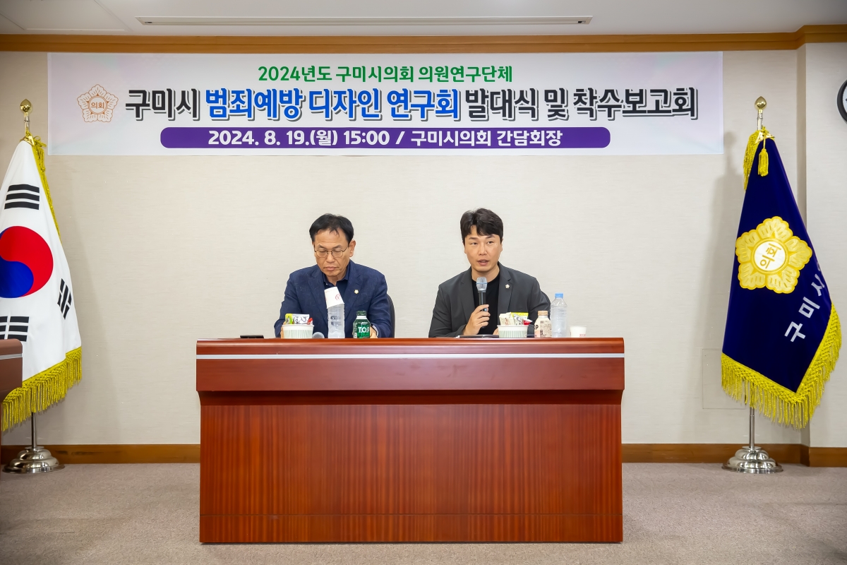 20240819-028[_P7U0728-의원연구단체 구미시 범죄예방 디자인 연구회 발대식 및 착수보고회.jpg