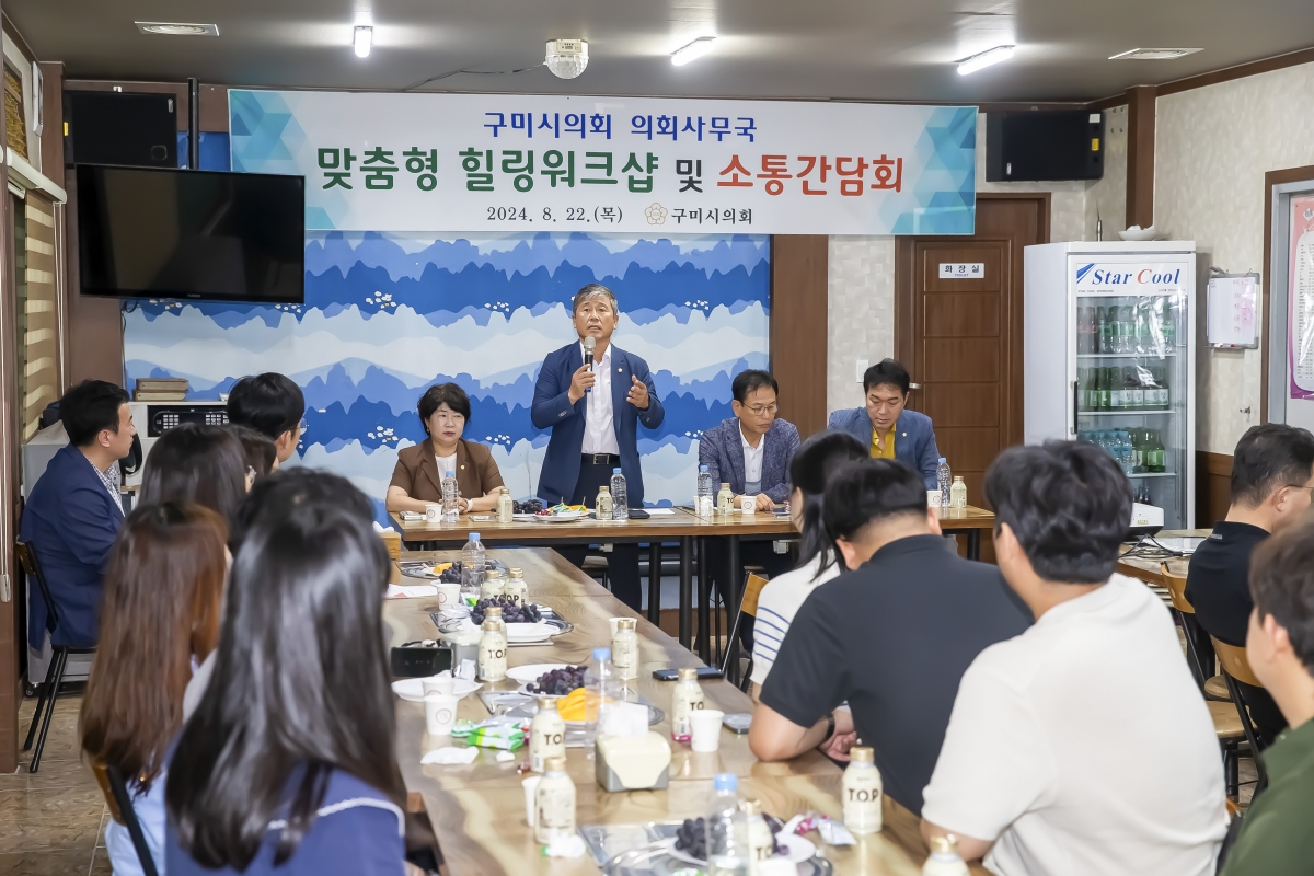 20240822-027[_P7U1154-구미시의회 맞춤형 힐링 워크숍 및 소통 간담회-1.jpg