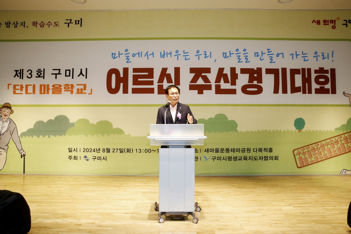 20240827-061[_P7U1709-제3회 구미시 어르신 주산경기대회.jpg