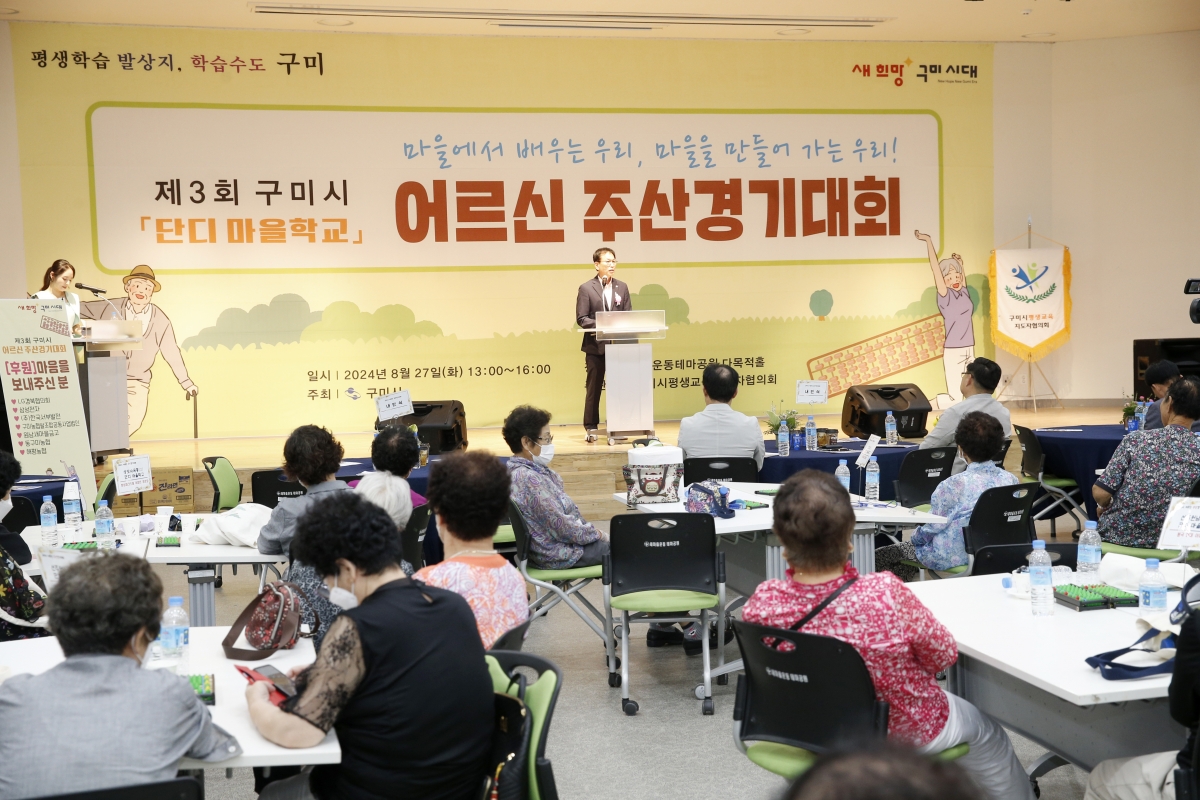 20240827-066[_P7U1723-제3회 구미시 어르신 주산경기대회.jpg
