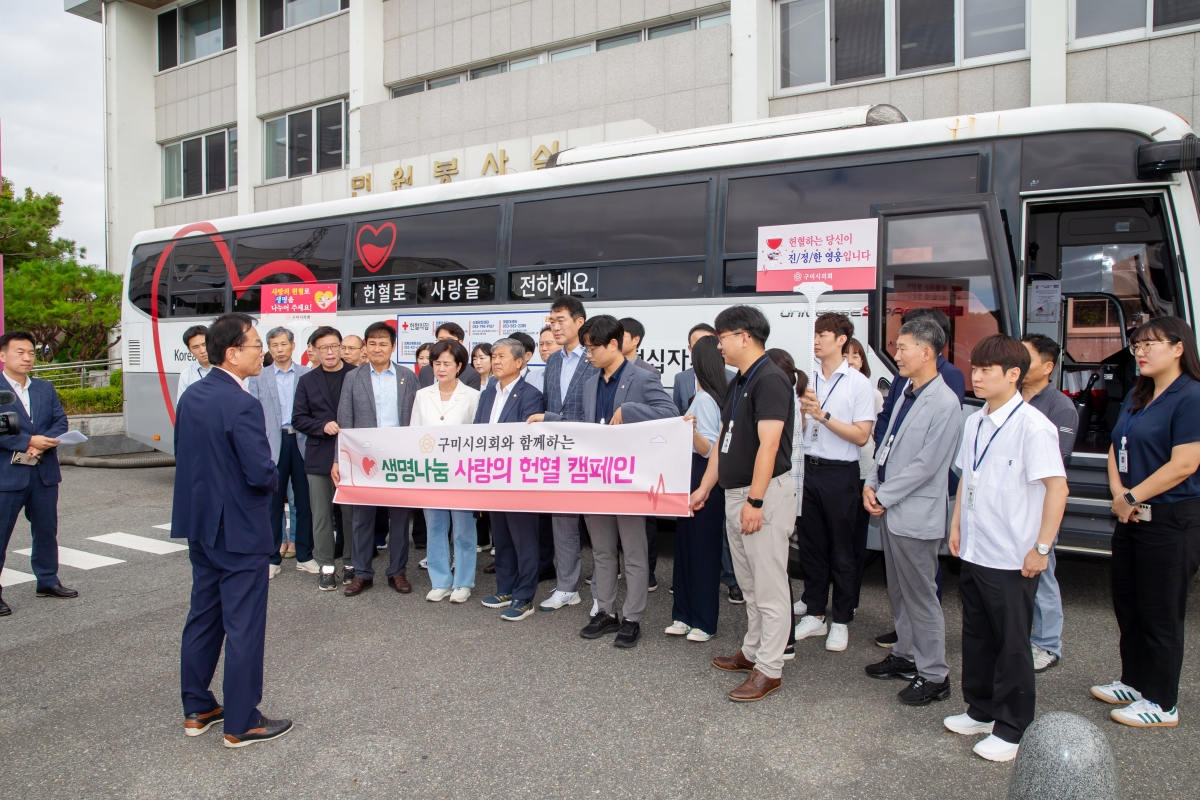 20240828-003[_P7U1762-구미시의회 사랑의 헌혈 캠페인 활동.jpg