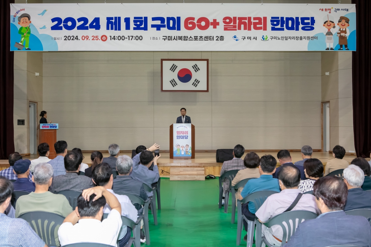 20240925-055[IMG_3536-제1회 구미 60+ 일자리 한마당.jpg