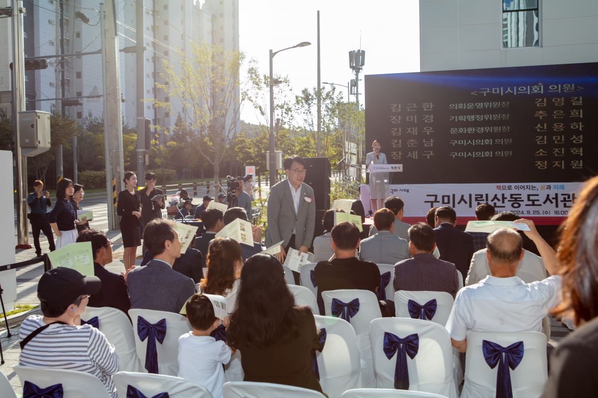 20240925-083[IMG_3607-구미 시립 산동도서관 개관식.jpg