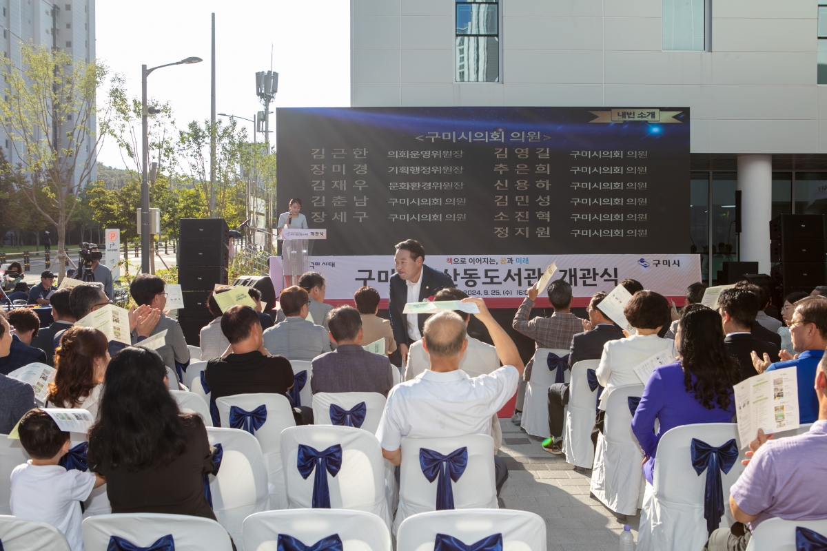 20240925-085[IMG_3612-구미 시립 산동도서관 개관식.jpg