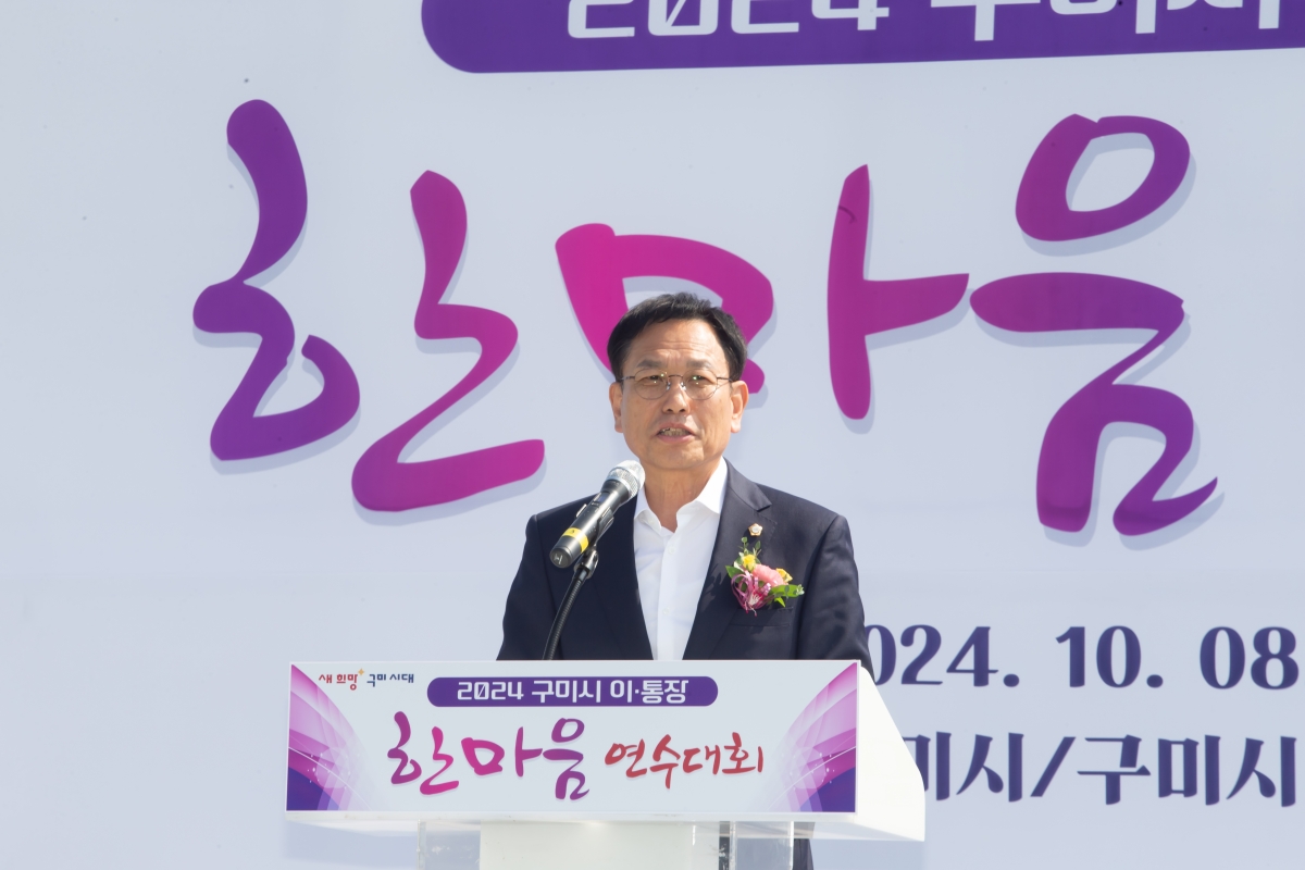 20241008-069[_P7U7237-구미시 이통장 한마음연수대회.jpg